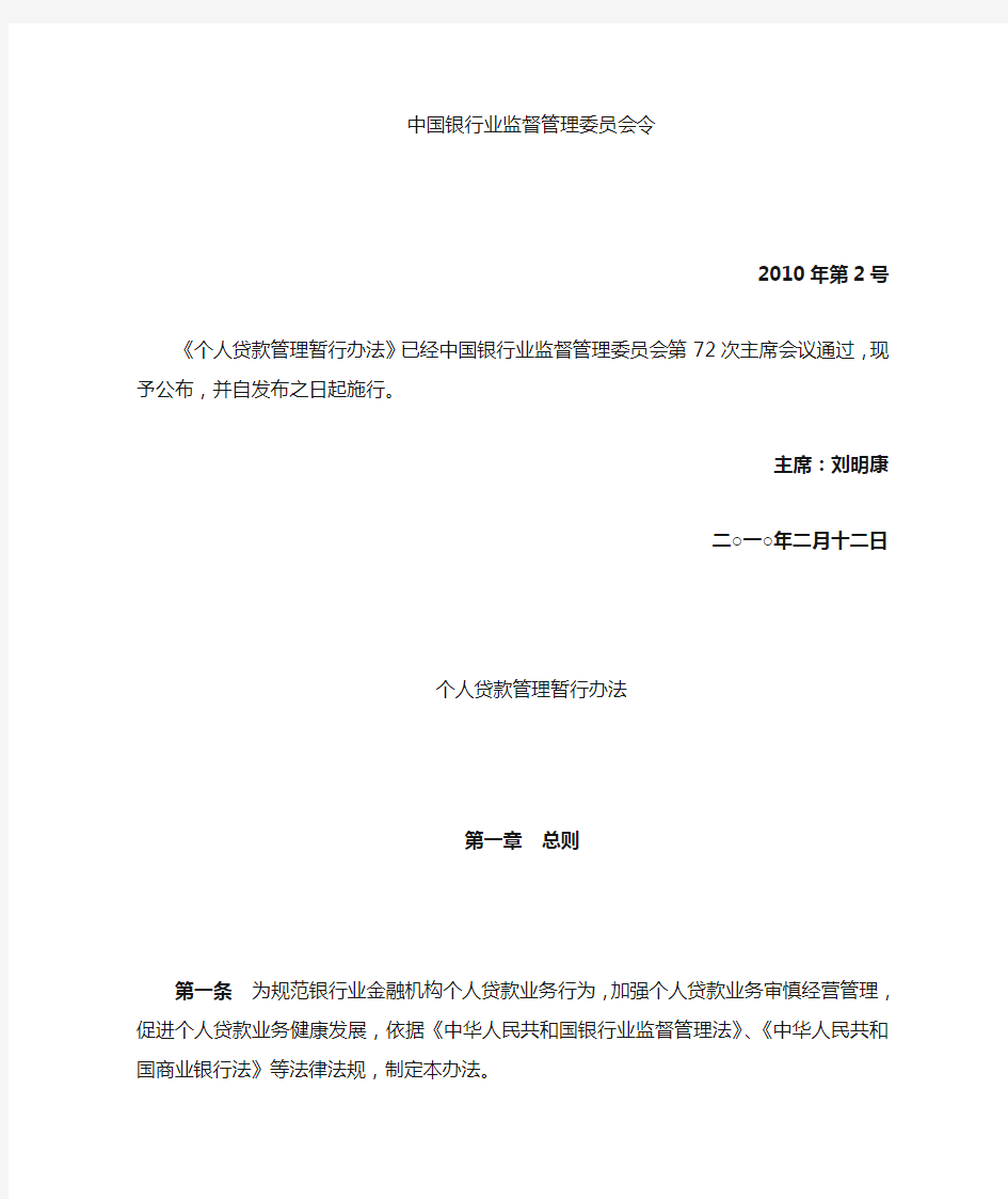 中国银行业监督管理委员会《个人贷款管理暂行办法》