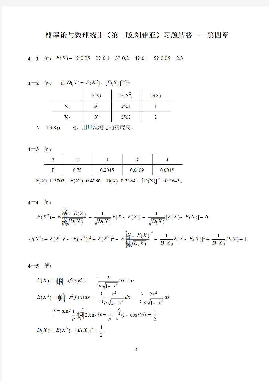 概率论与数理统计(第二版-刘建亚)习题解答——第4章