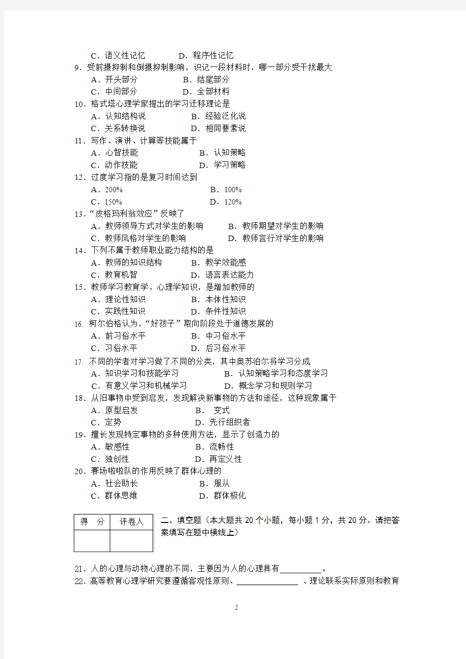 2014年河北省教师资格考试教育心理学(高等学校)模拟试题