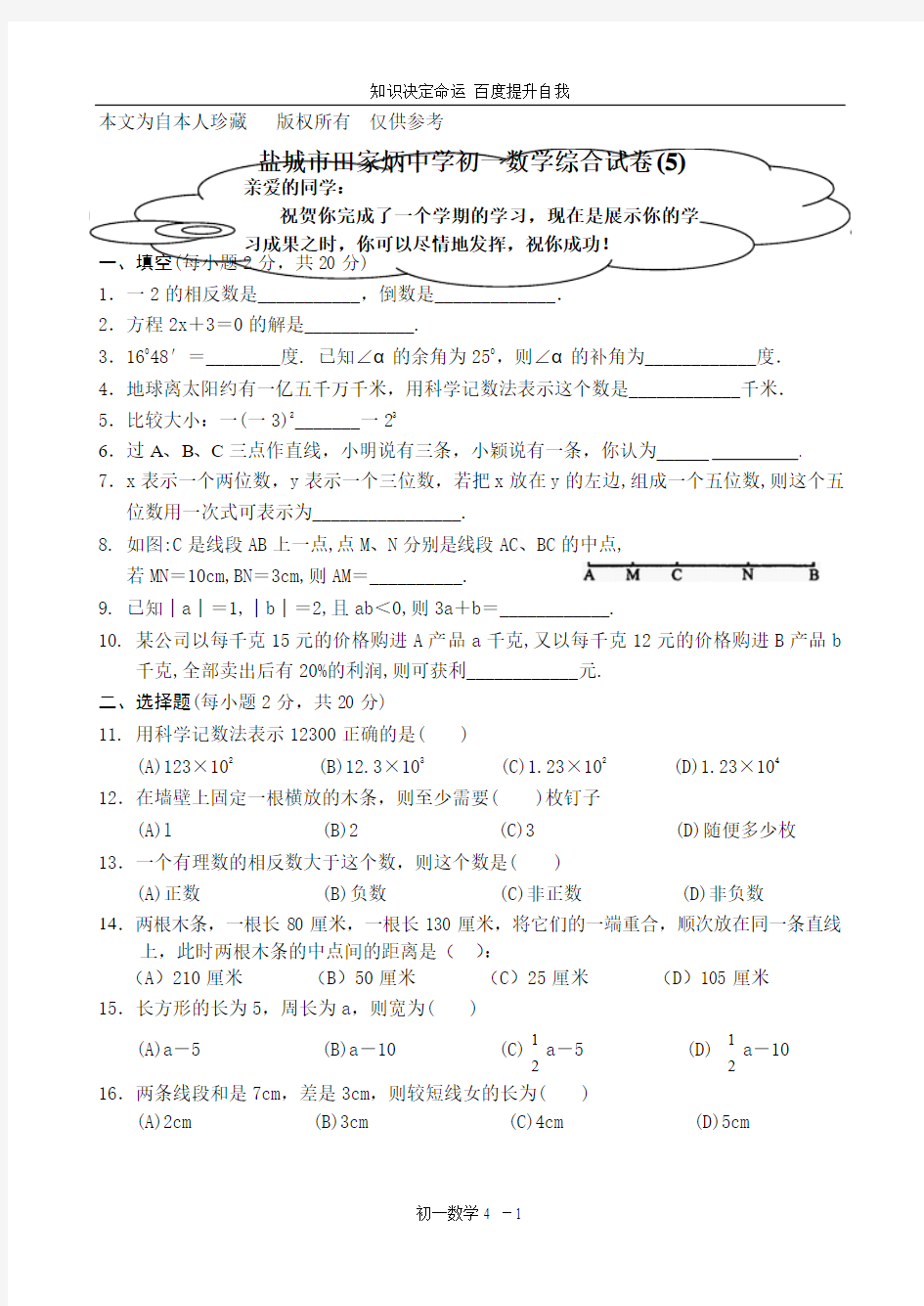 数学f9盐城市田家炳中学初一上数学综合试卷(5)