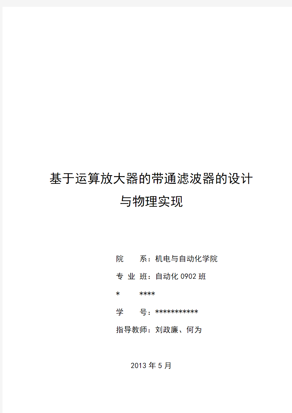 毕业论文 基于运算放大器的带通滤波器的设计与物理实现