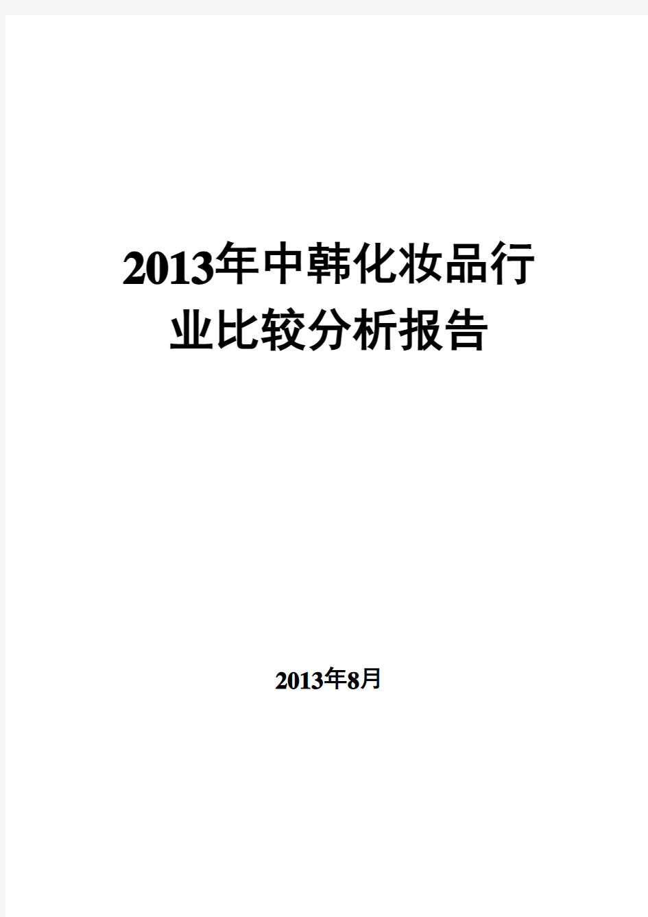 2013年中韩化妆品行业比较分析报告