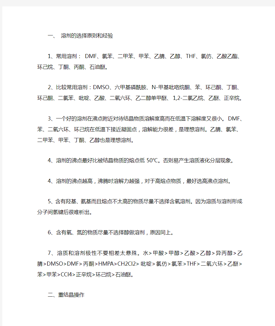 化学反应中有机溶剂的选择原则和经验