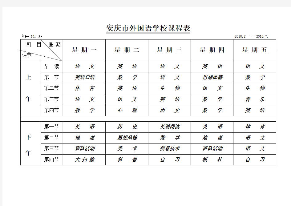 安庆市外国语学校课程表
