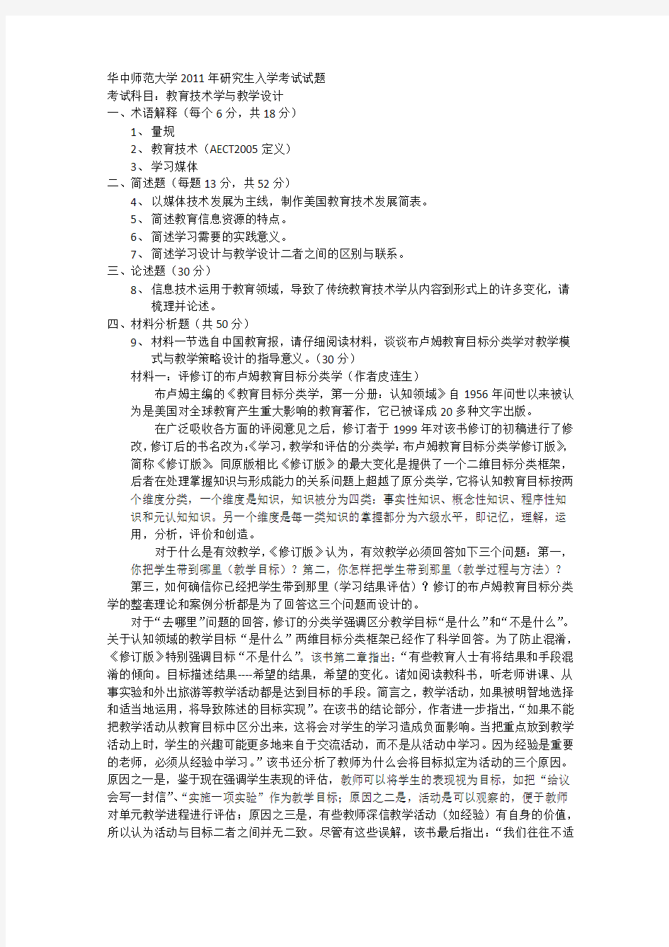 2010年 华中师范大学教育技术学专业研究生真题 教育技术学与教学设计 考研真题