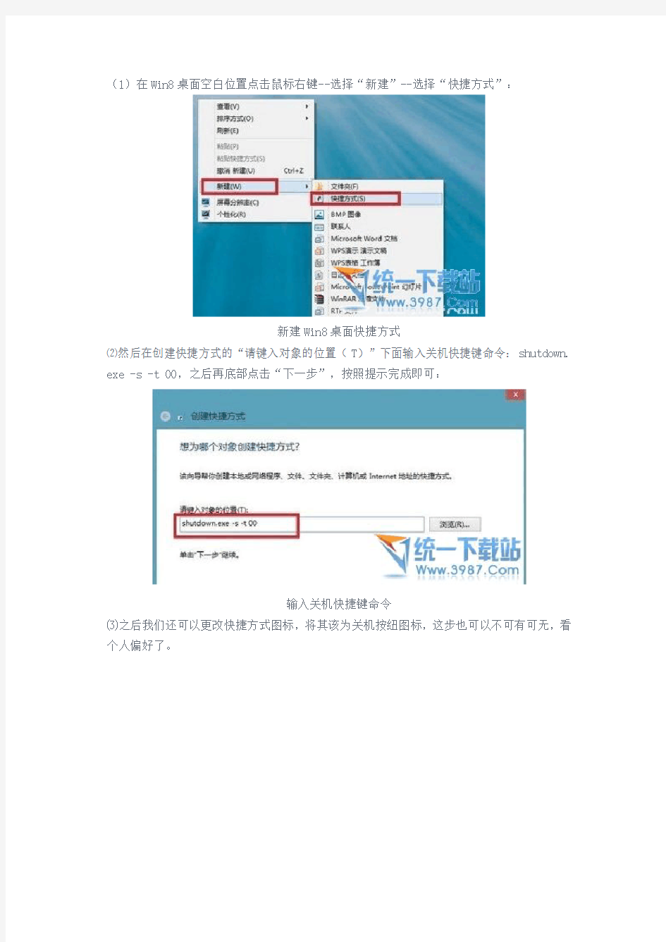 win8系统设置关机快捷键