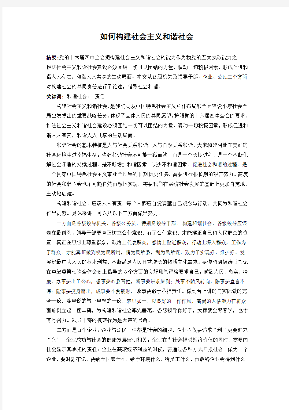 如何构建社会主义和谐社会