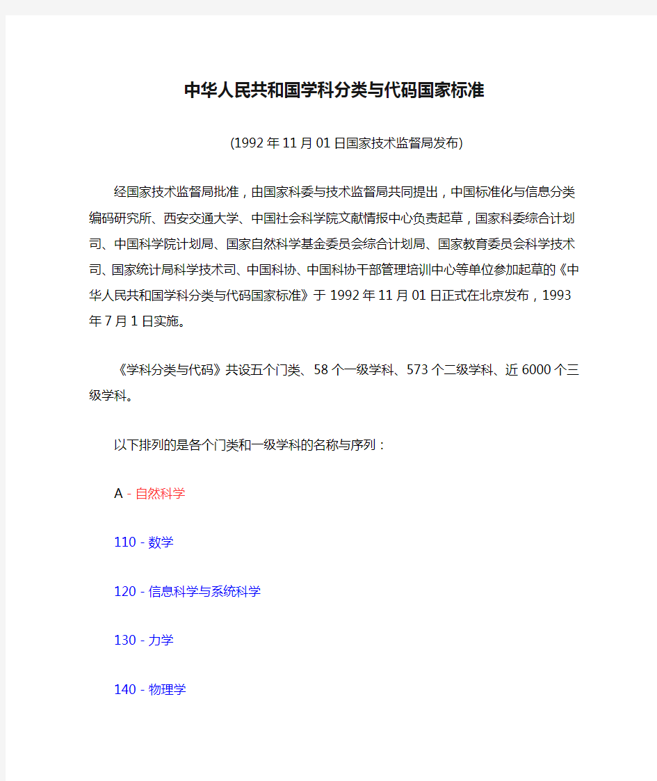 中华人民共和国学科分类与代码国家标准