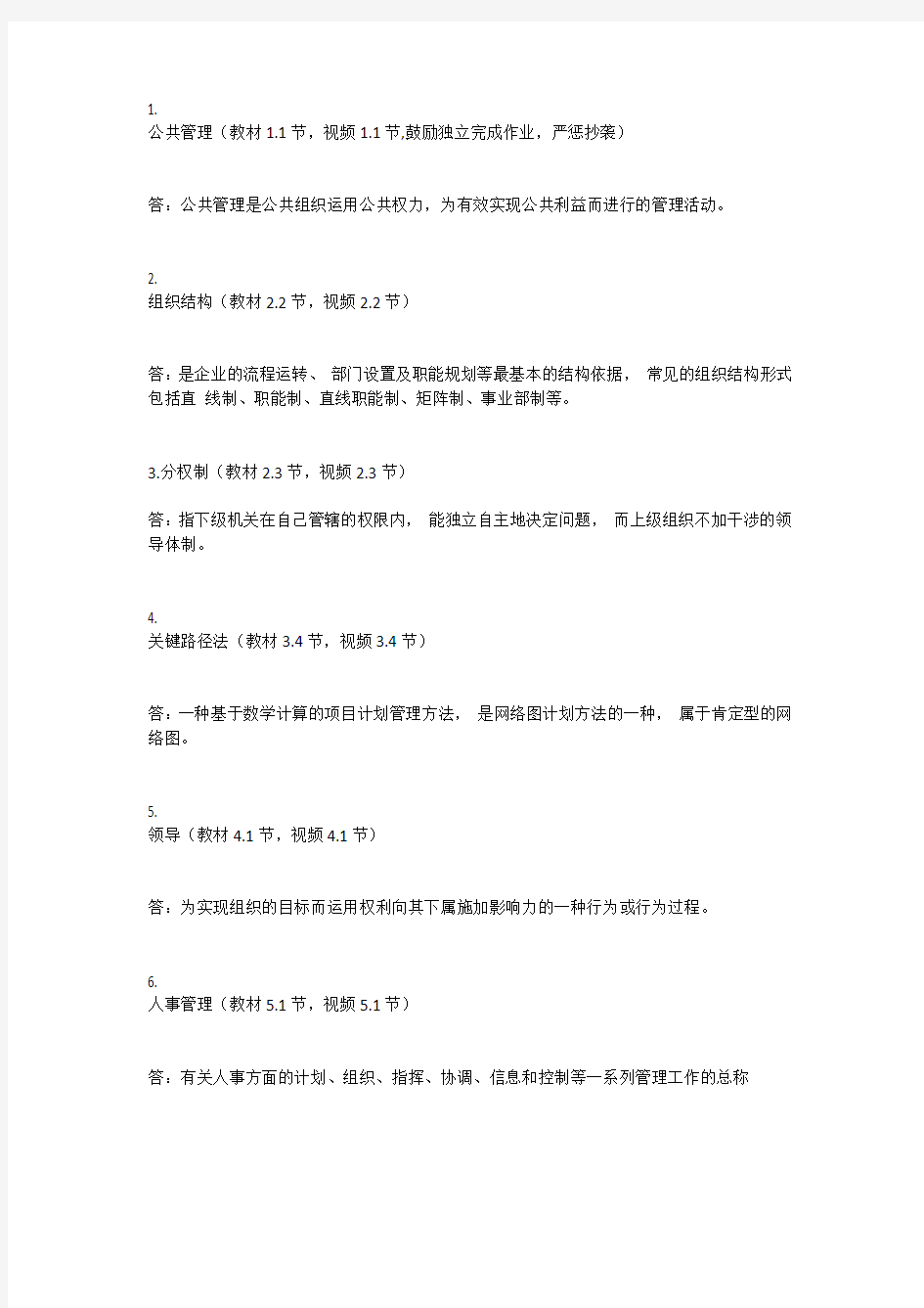 现代管理科学答案