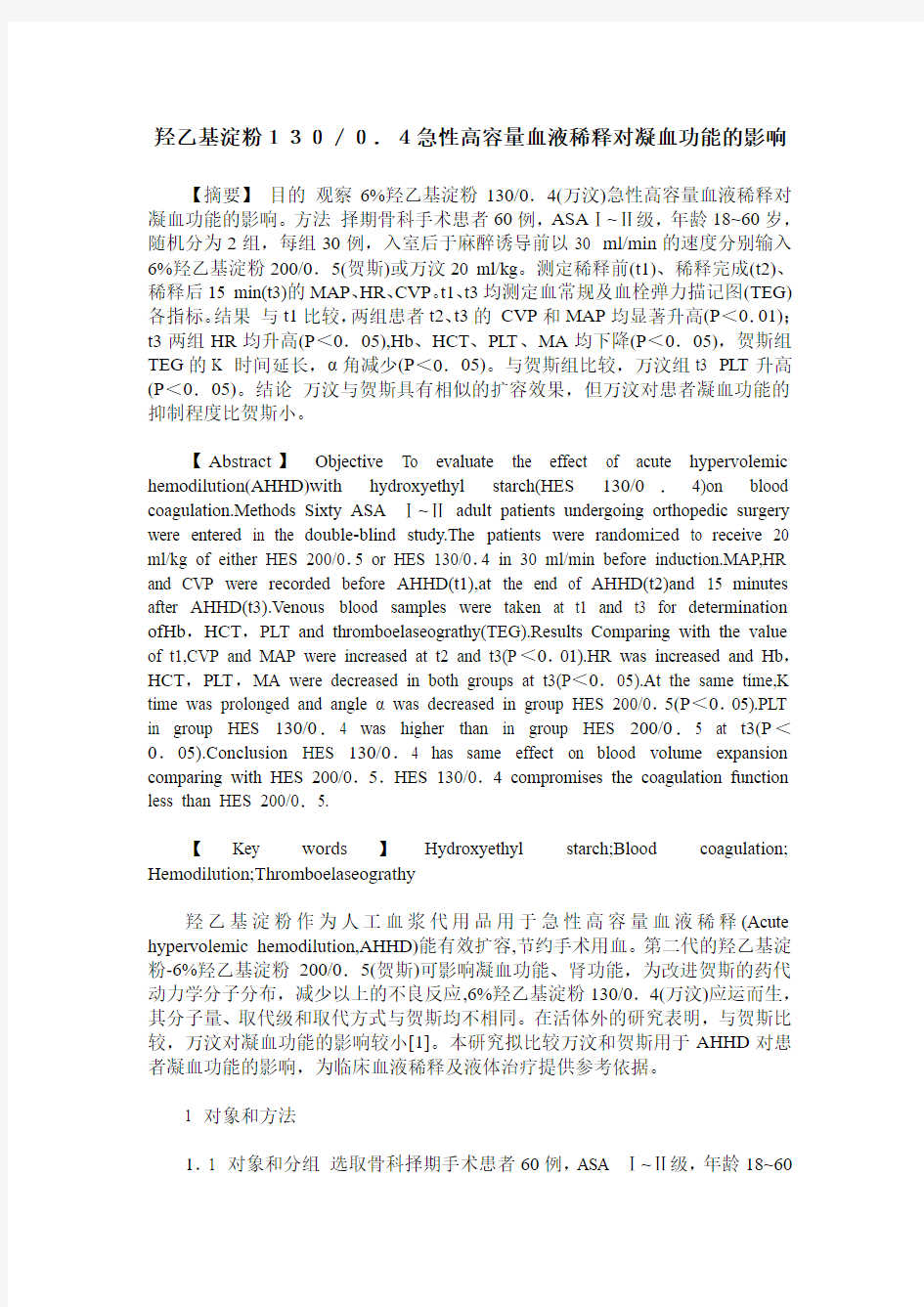 羟乙基淀粉130／0.4急性高容量血液稀释对凝血功能的影响