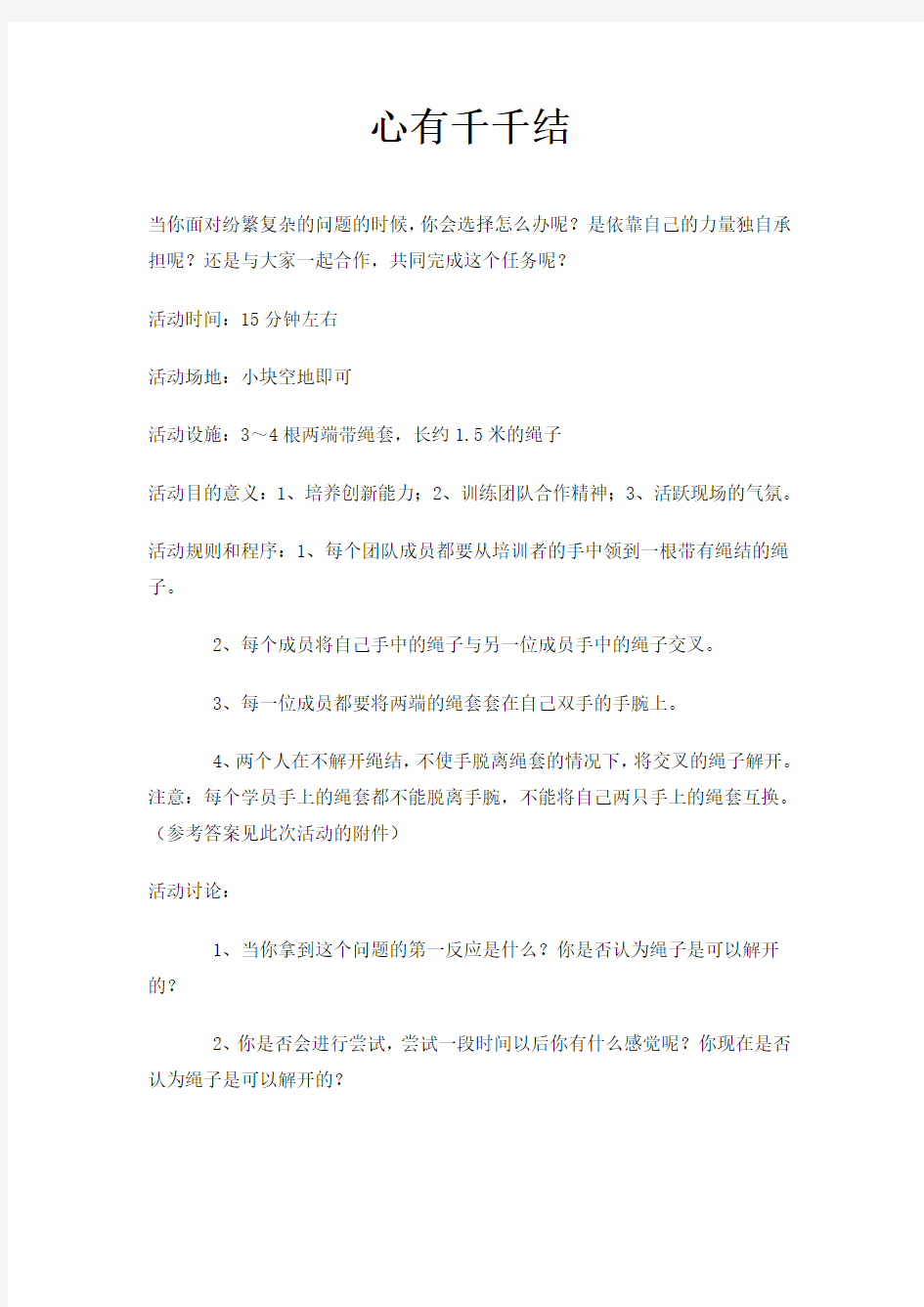 心有千千结拓展训练教师操作手册