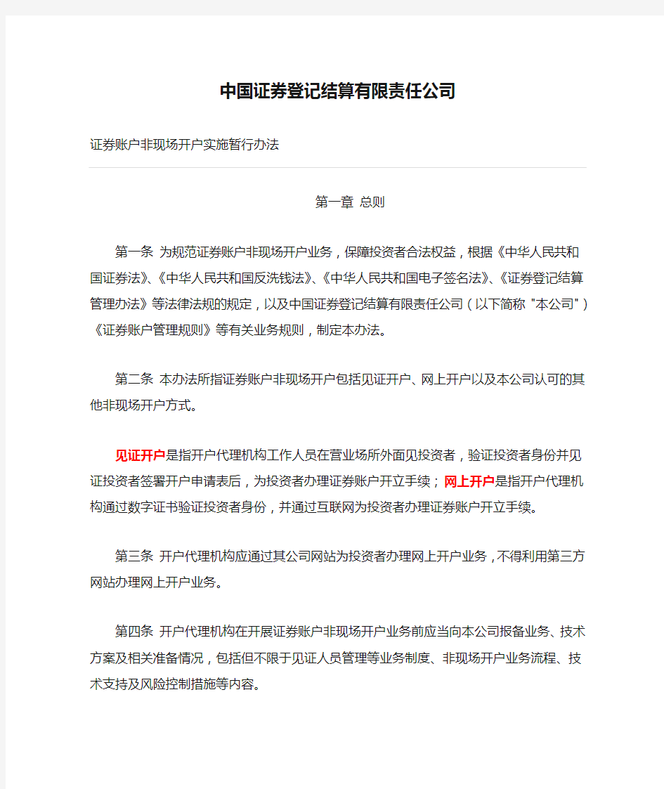 《中国证券登记结算有限责任公司证券账户非现场开户实施暂行办法》