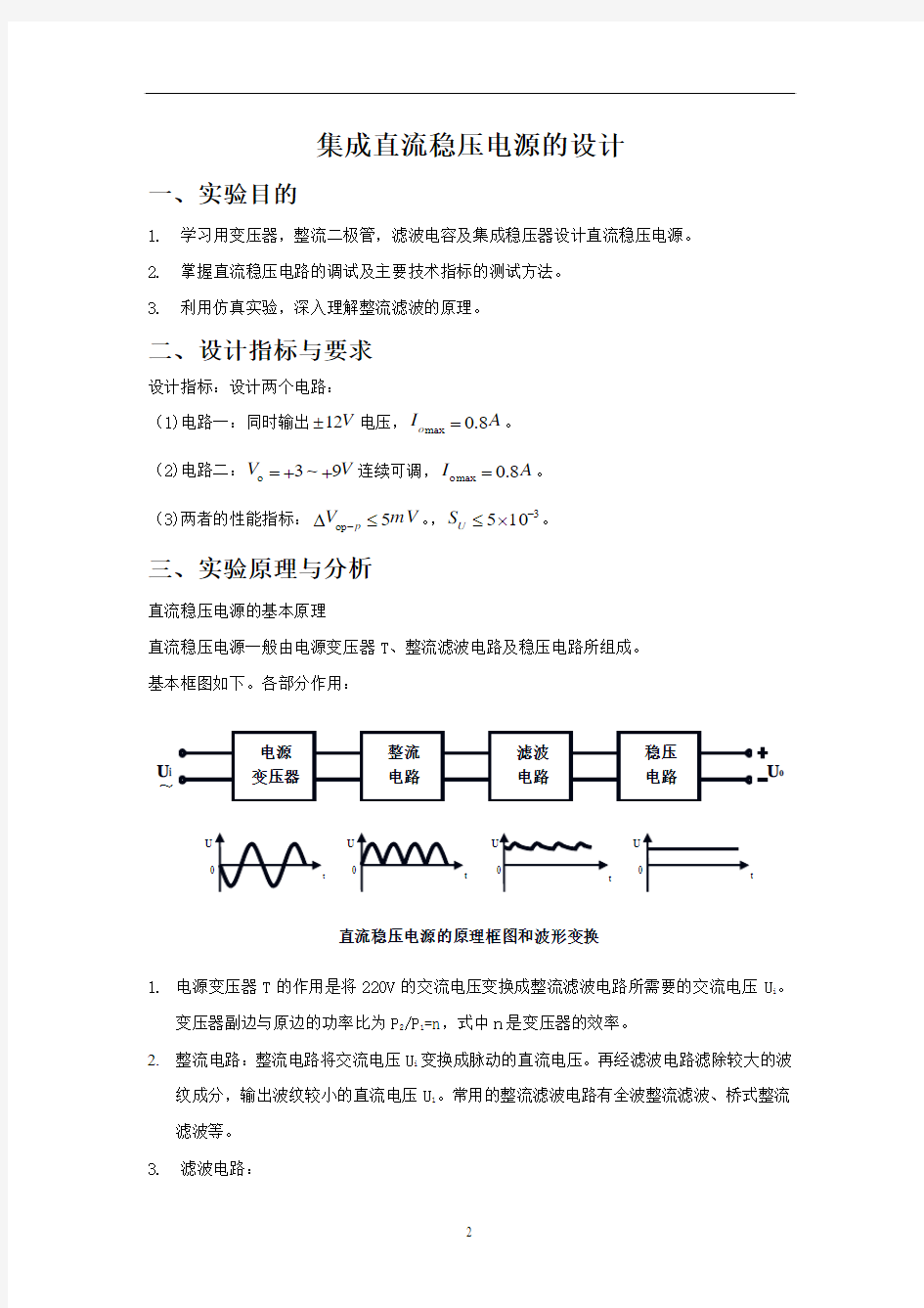 模电实验报告直流稳压电源设计