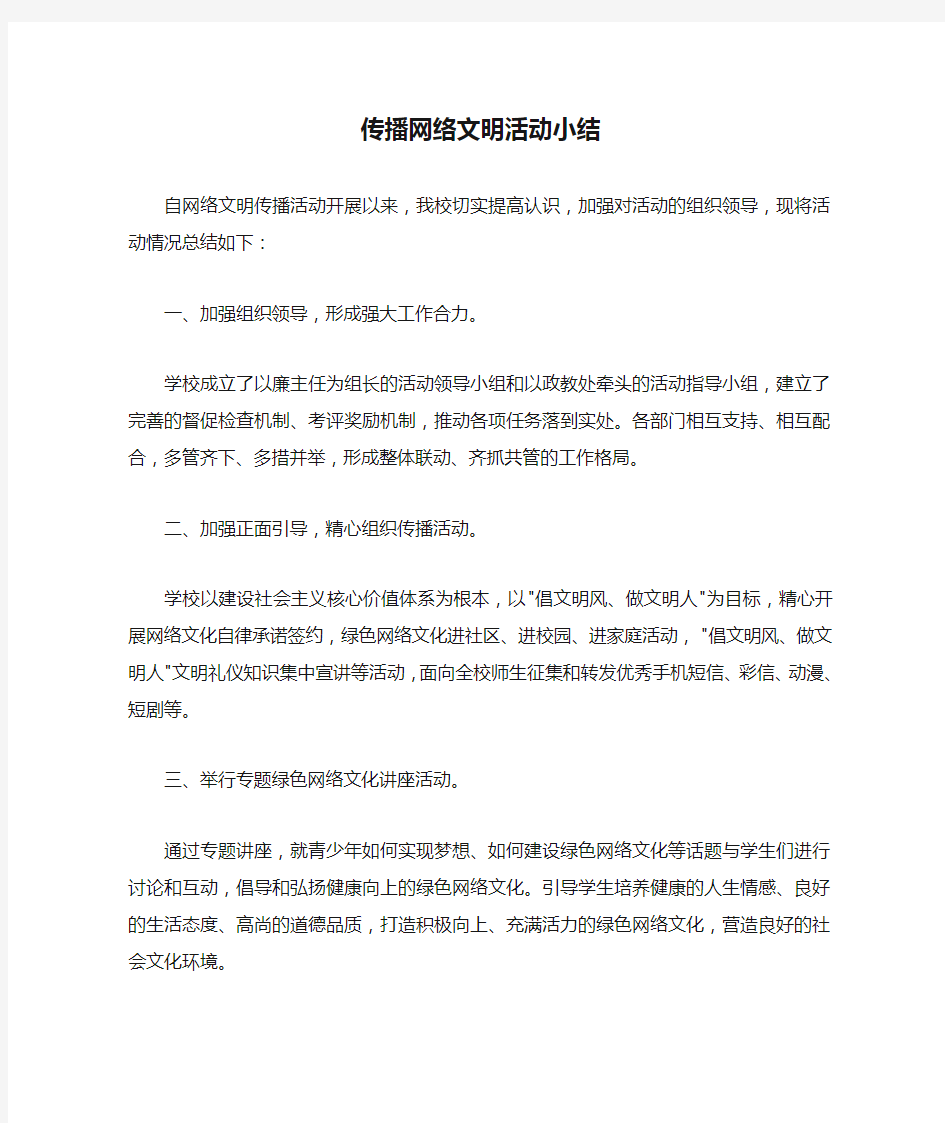 传播网络文明活动小结