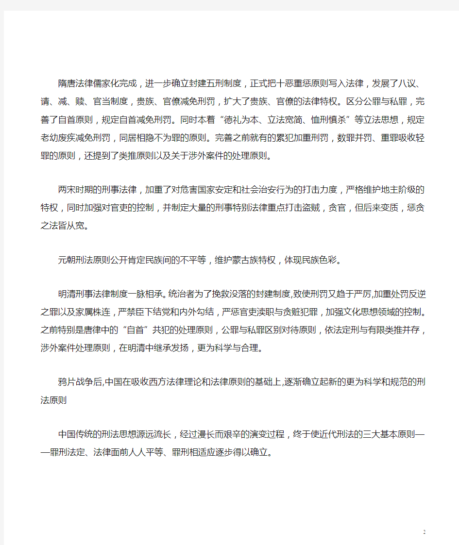 3. 中国古代刑法原则的演变及其特点