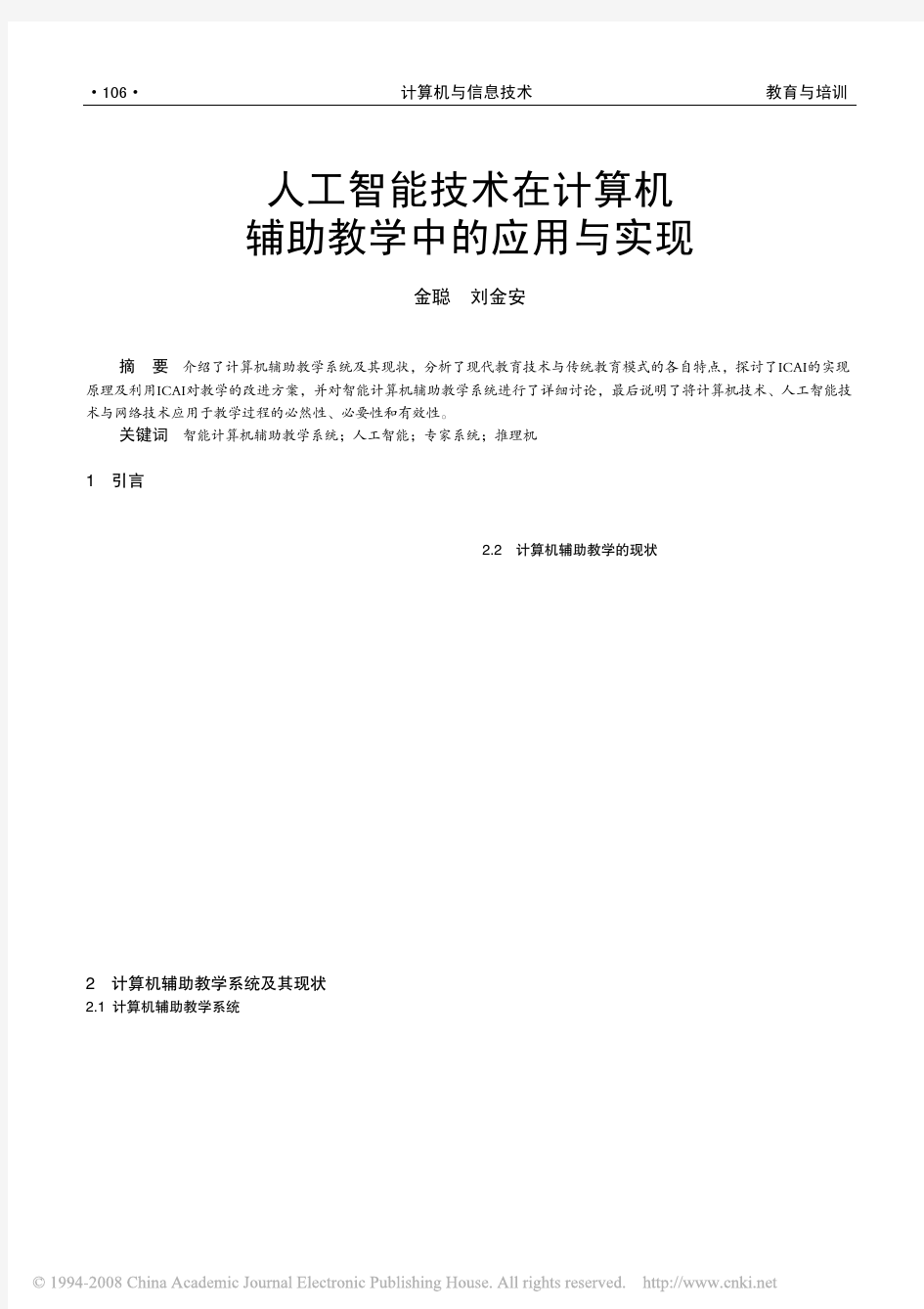 人工智能技术在计算机辅助教学中的应用与实现