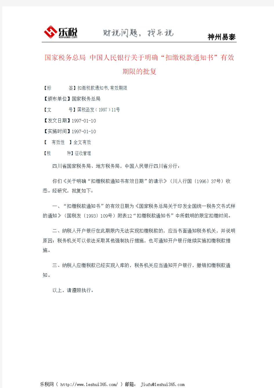 国家税务总局 中国人民银行关于明确“扣缴税款通知书”有效期限的批复