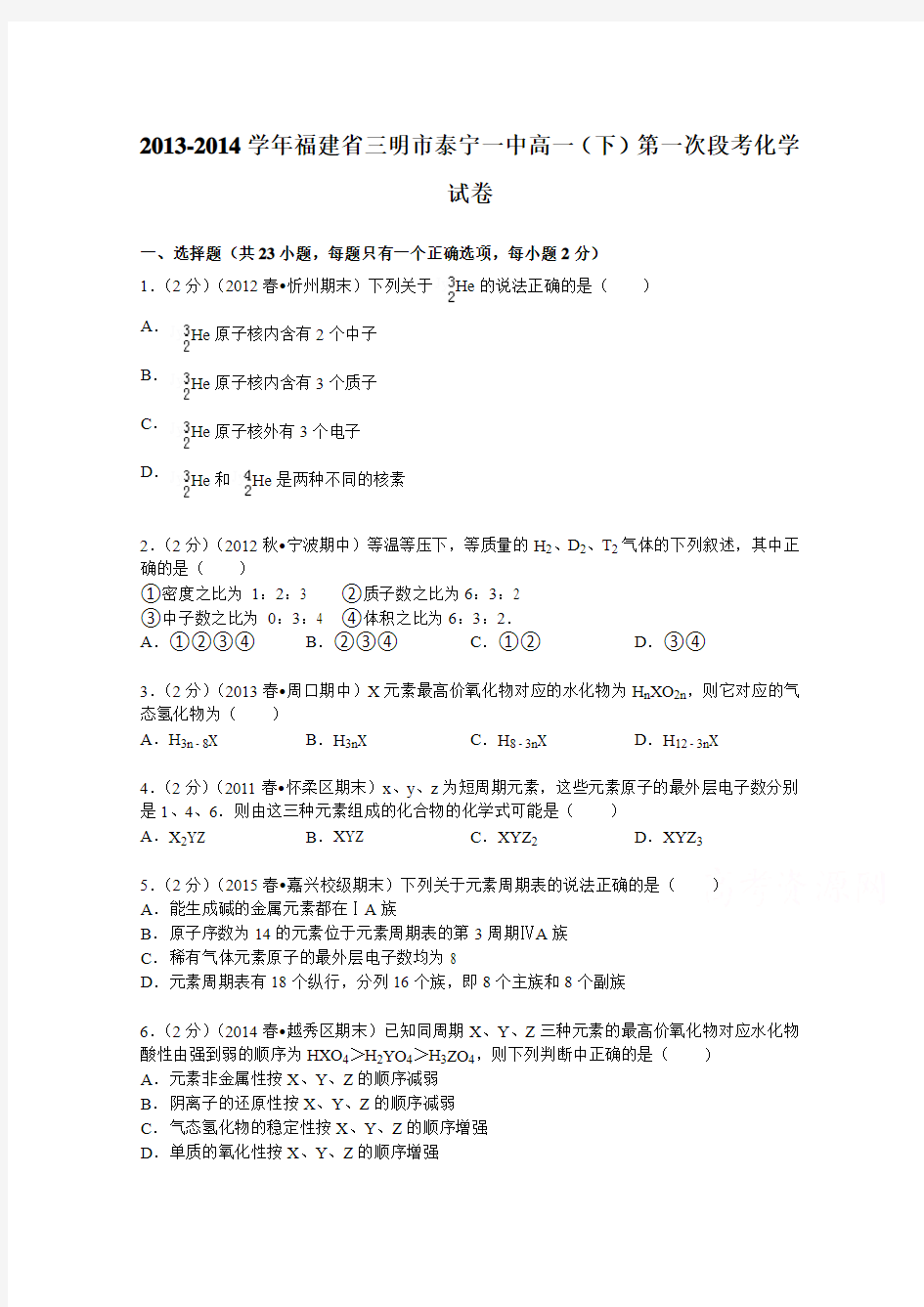 福建省三明市泰宁一中2013-2014学年高一(下)第一次段考化学试卷