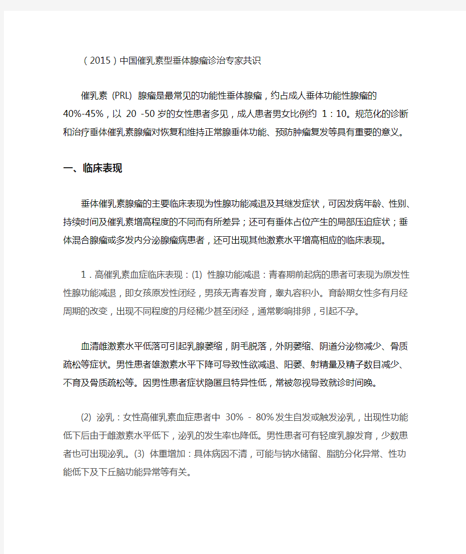 (2015)中国催乳素型垂体腺瘤诊治专家共识