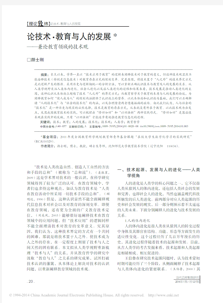 论技术_教育与人的发展_兼论教育领域的技术观_颜士刚