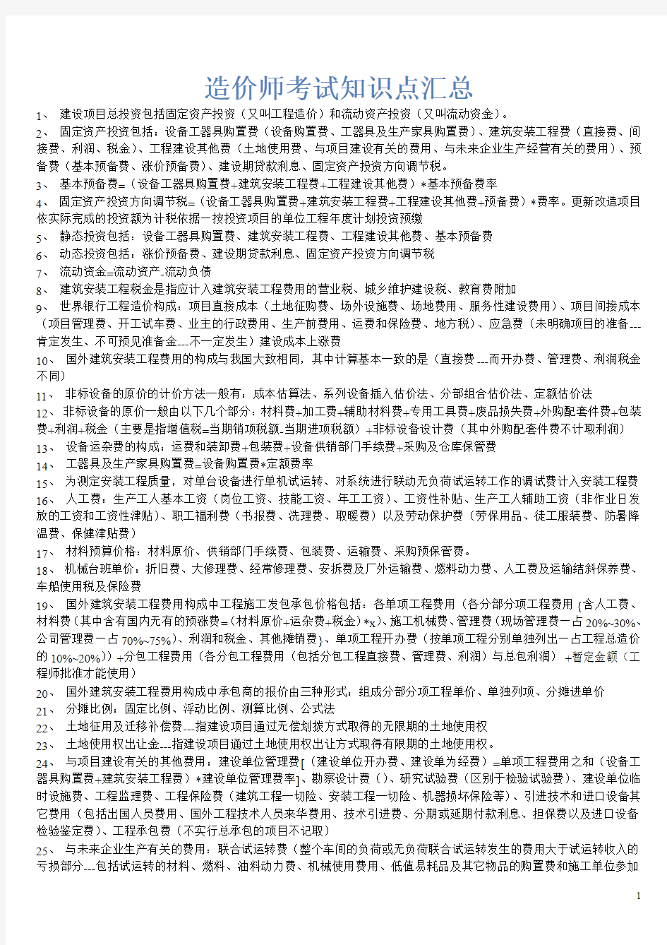 2014年造价工程师考试 建设工程造价管理 必考知识点总结 学习笔记