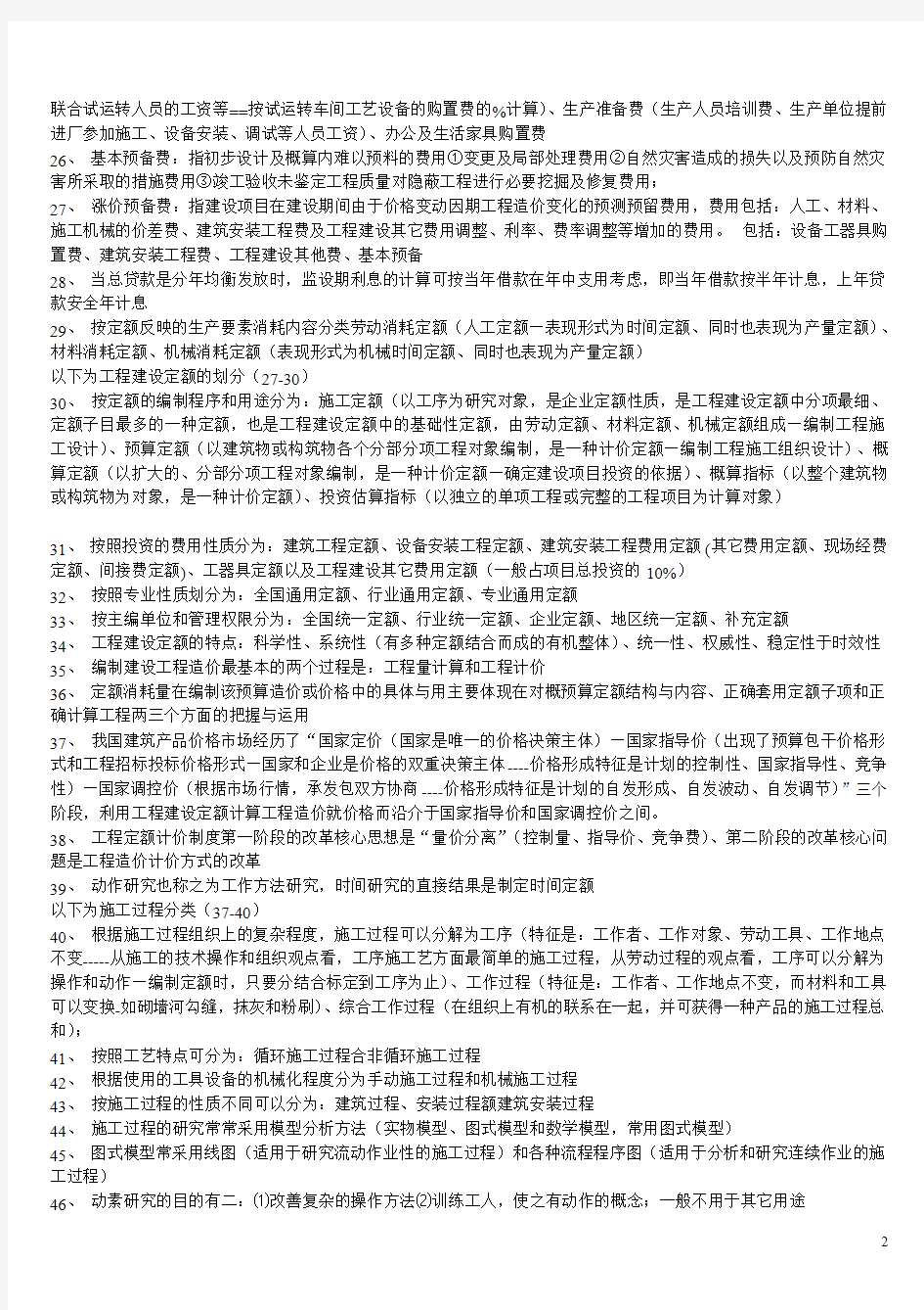 2014年造价工程师考试 建设工程造价管理 必考知识点总结 学习笔记