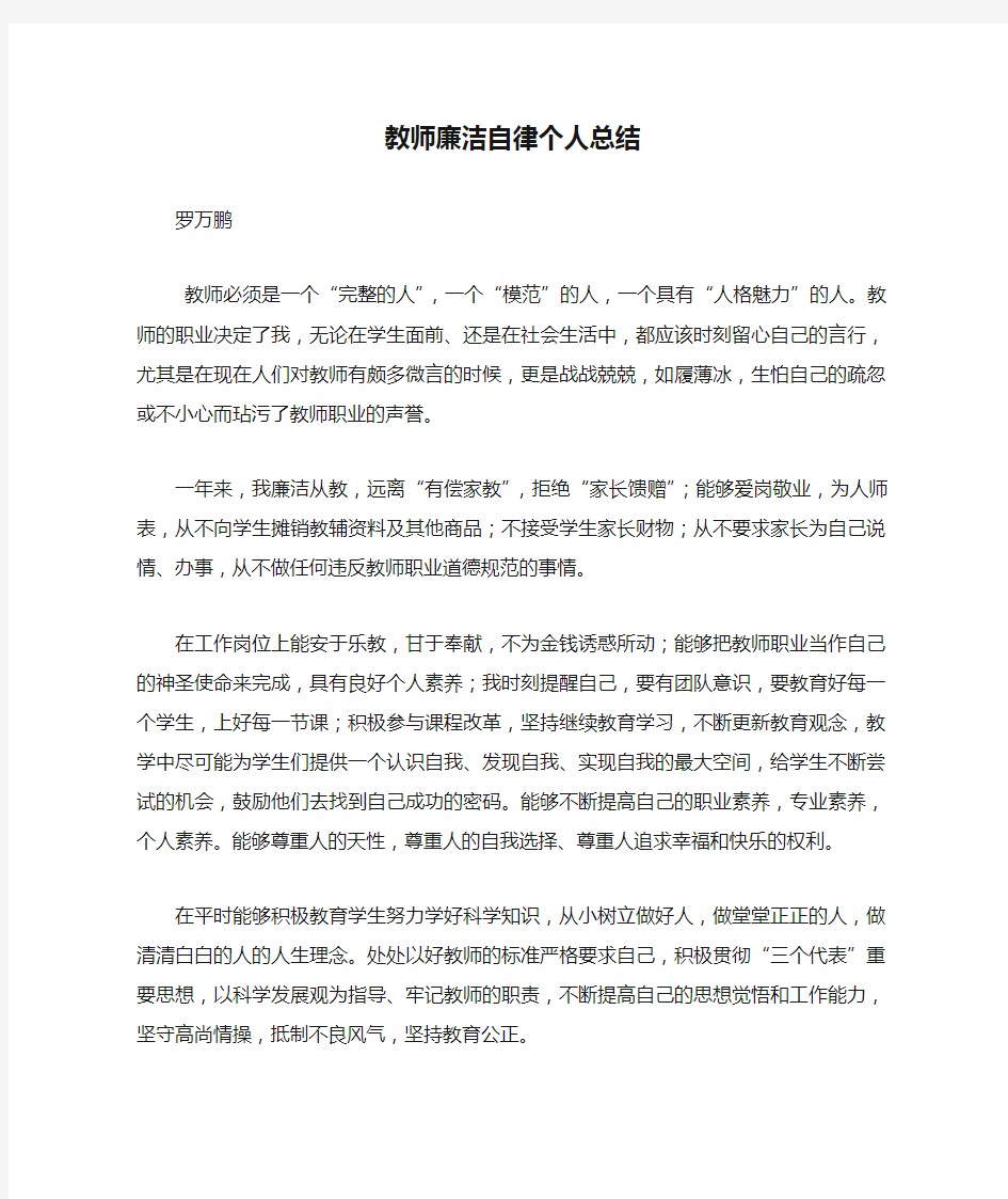 教师廉洁自律个人总结