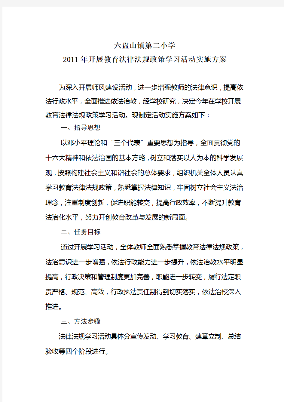 10.学校开展教育法律法规政策学习活动实施方案