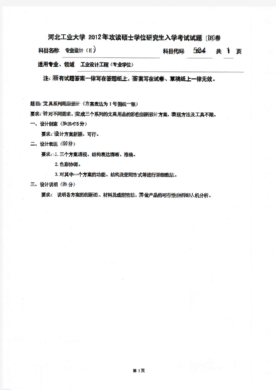 2012年河北工业大学504专业设计Ⅱ考研试题