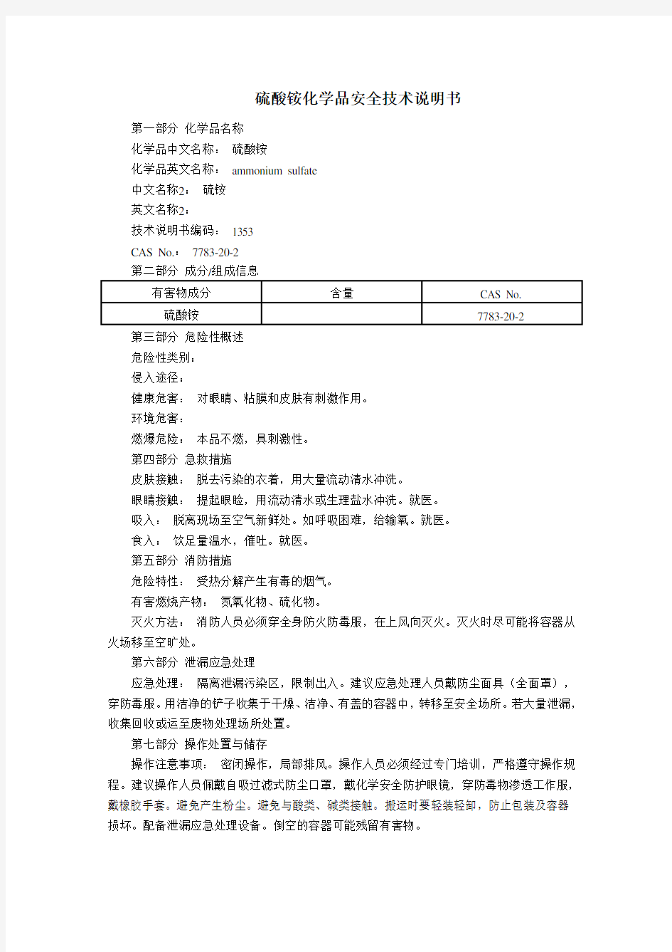 硫酸铵(MSDS)化学品安全技术说明书