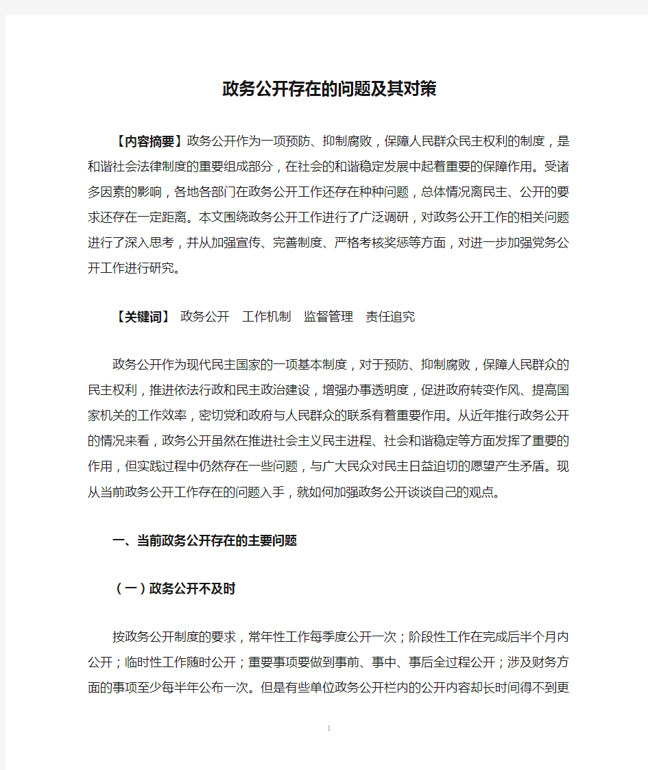 政务公开存在的问题及其对策