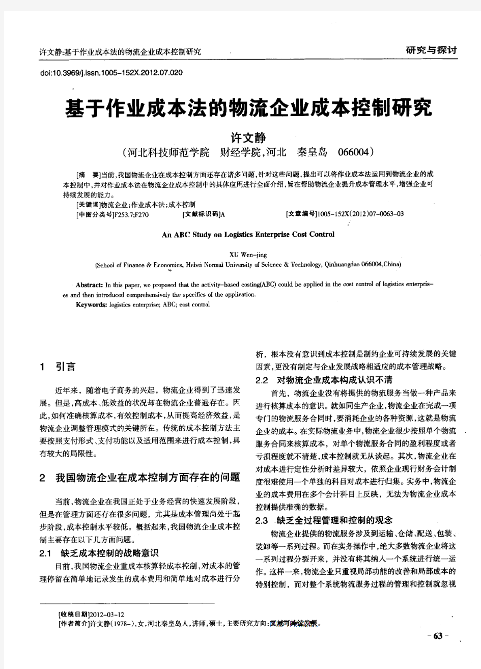 基于作业成本法的物流企业成本控制研究