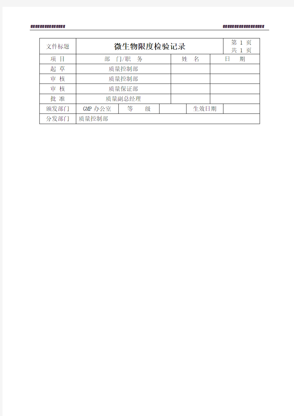 微生物限度检验原始记录