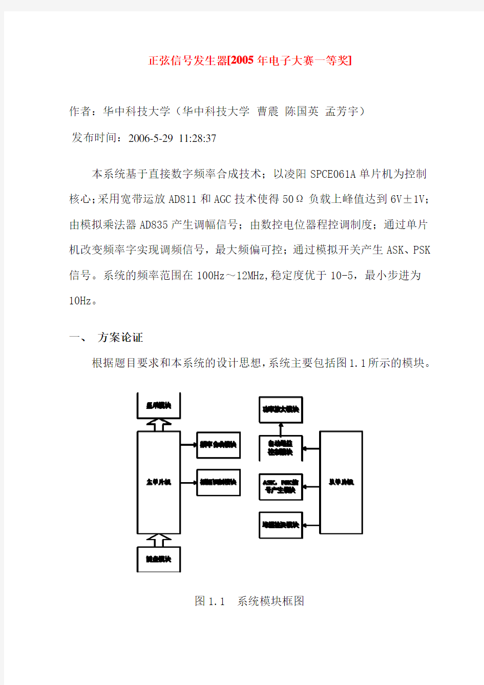 正弦信号发生器[2005年电子大赛一等奖]