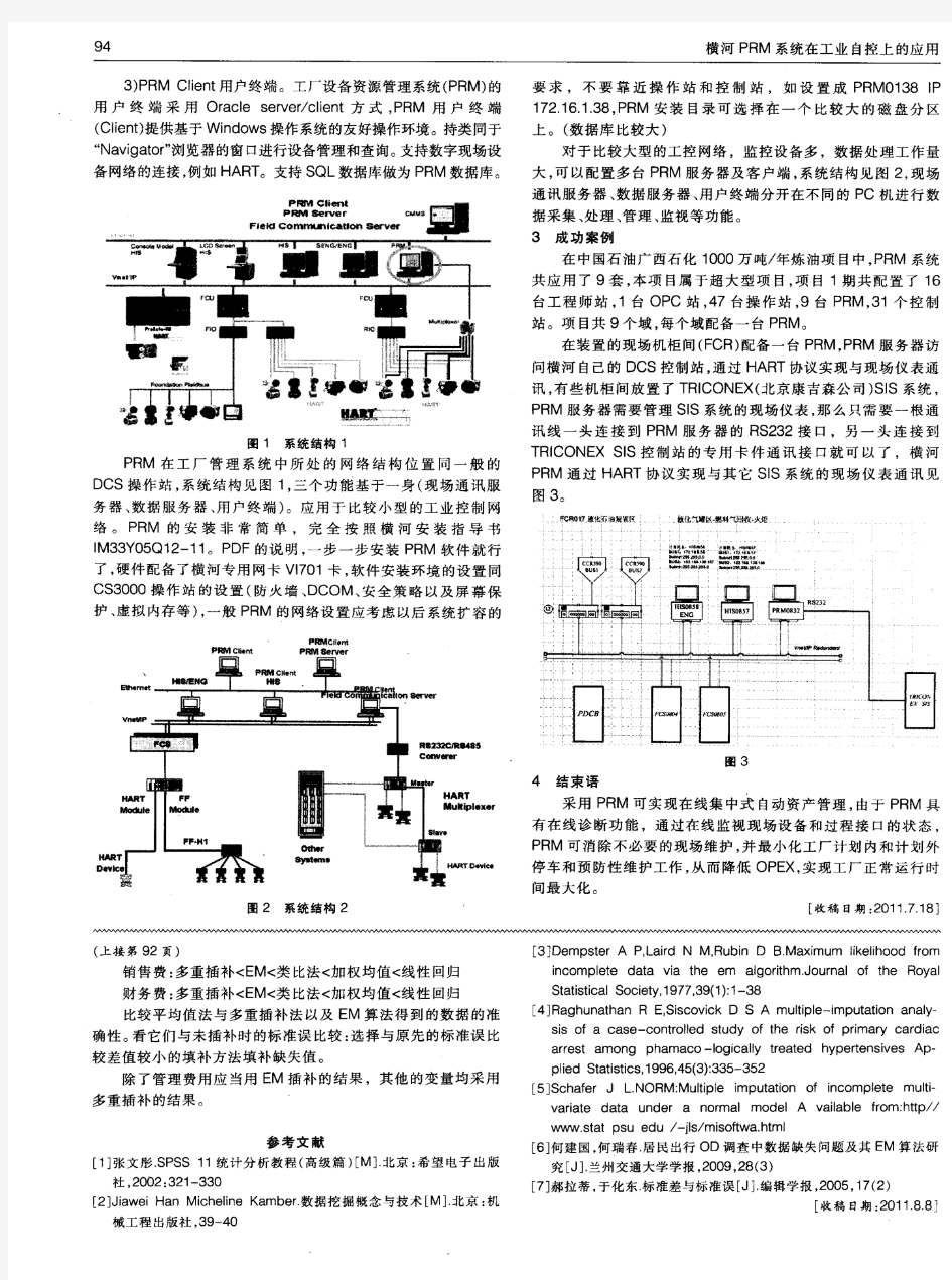 横河PRM系统在工业自控上的应用