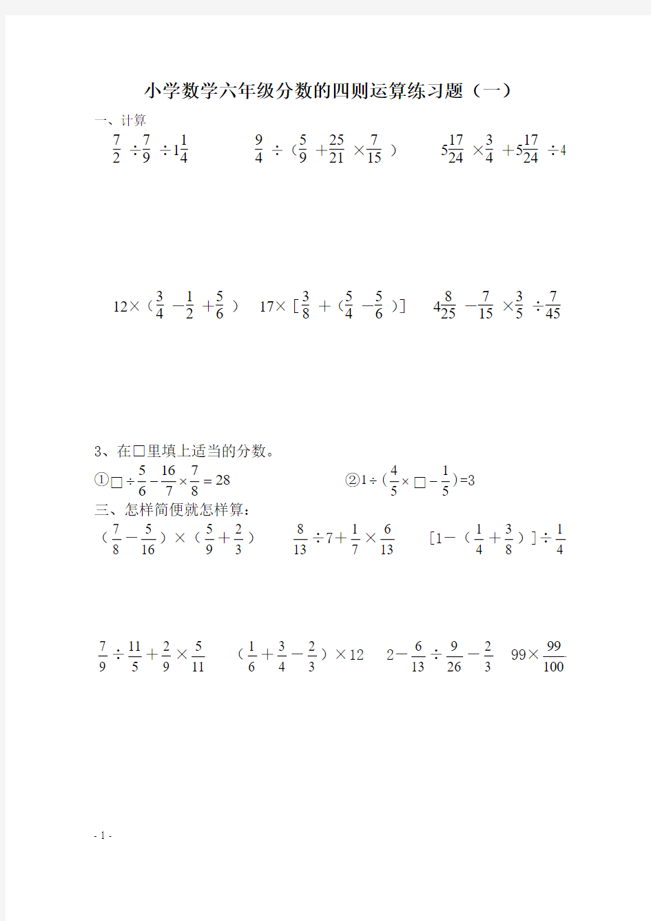 苏教版六年级数学上册第六单元《分数四则混合运算》单元测试卷