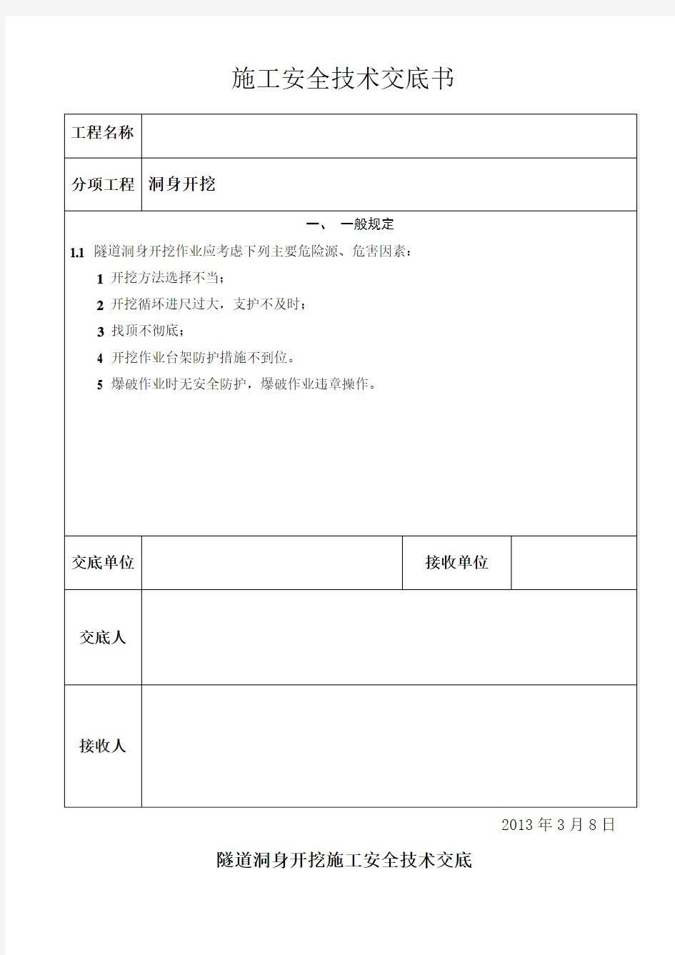 洞身开挖安全技术交底 -