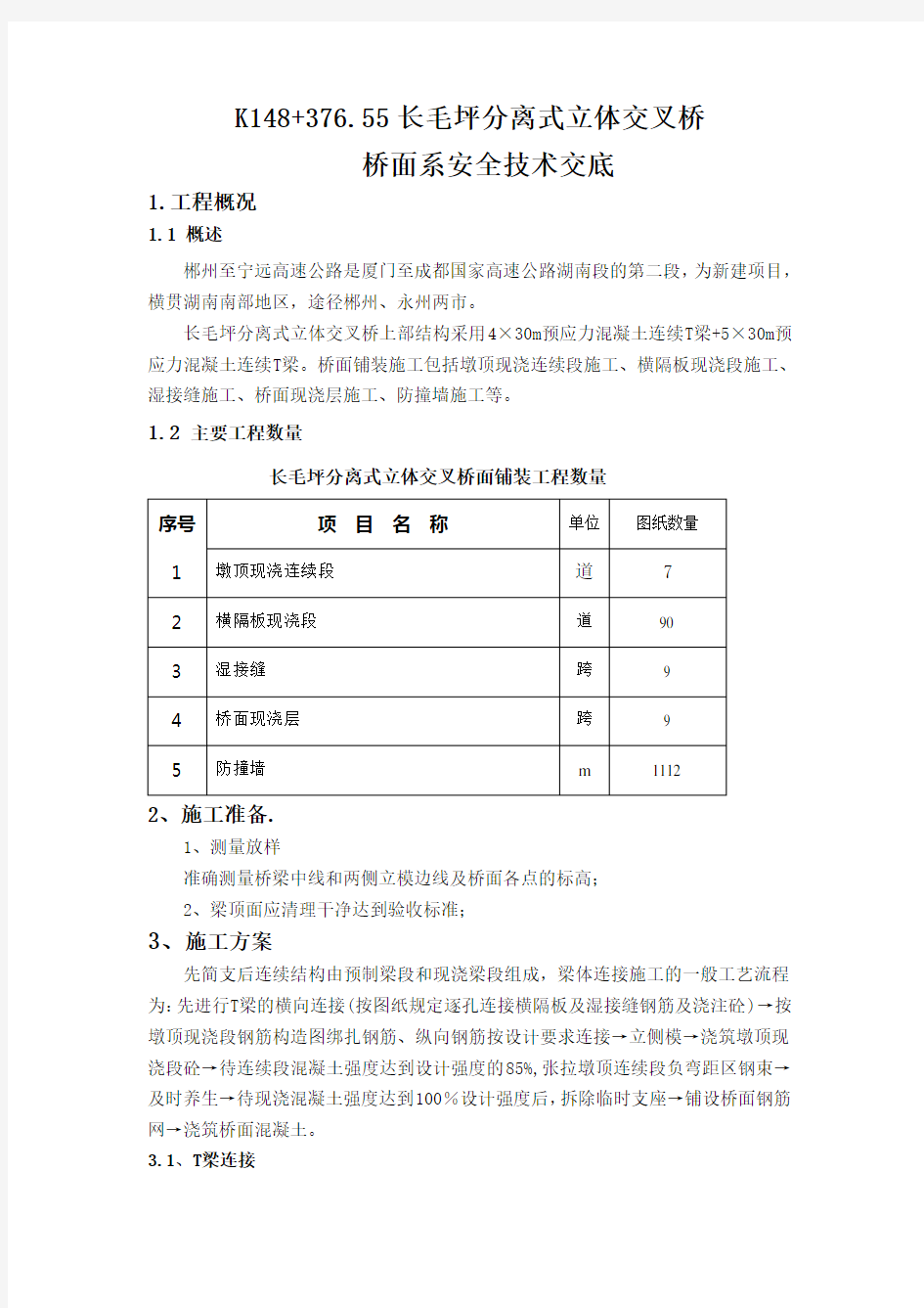 T梁桥面铺装技术交底