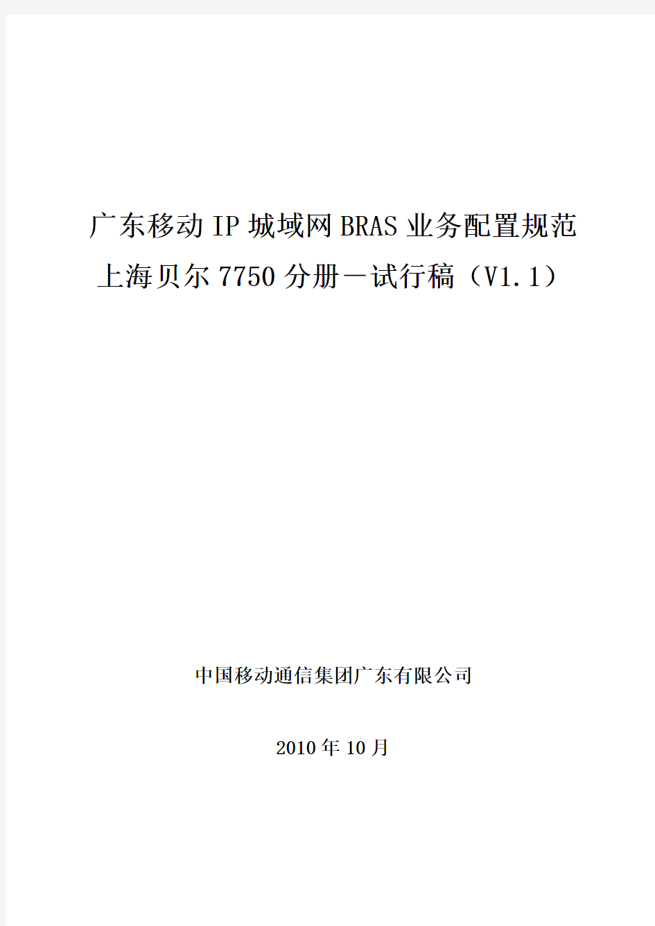 广东移动IP城域网BRAS业务配置规范7750分册V1.1(试行稿)