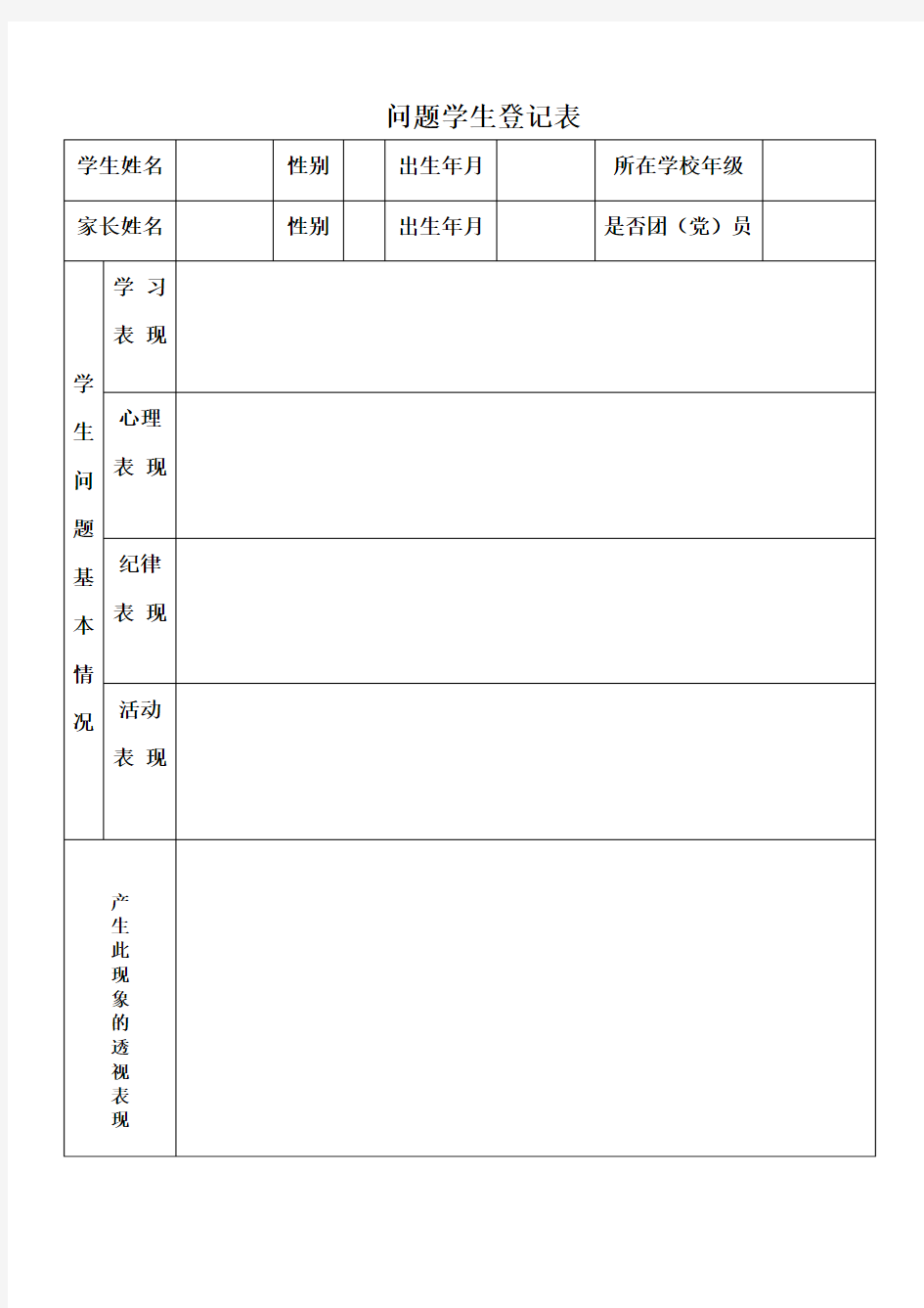 问题学生登记表