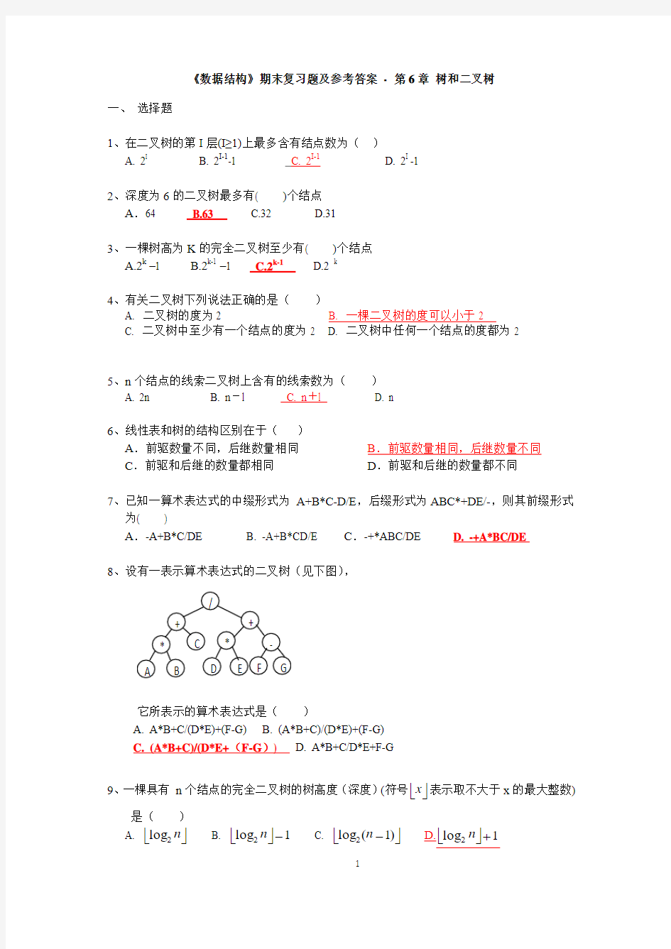 《数据结构》期末复习题及参考答案 - 第6章 树和二叉树【HSH2013级】给学生