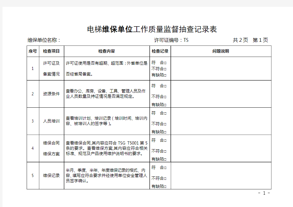 电梯维保单位监督抽查表