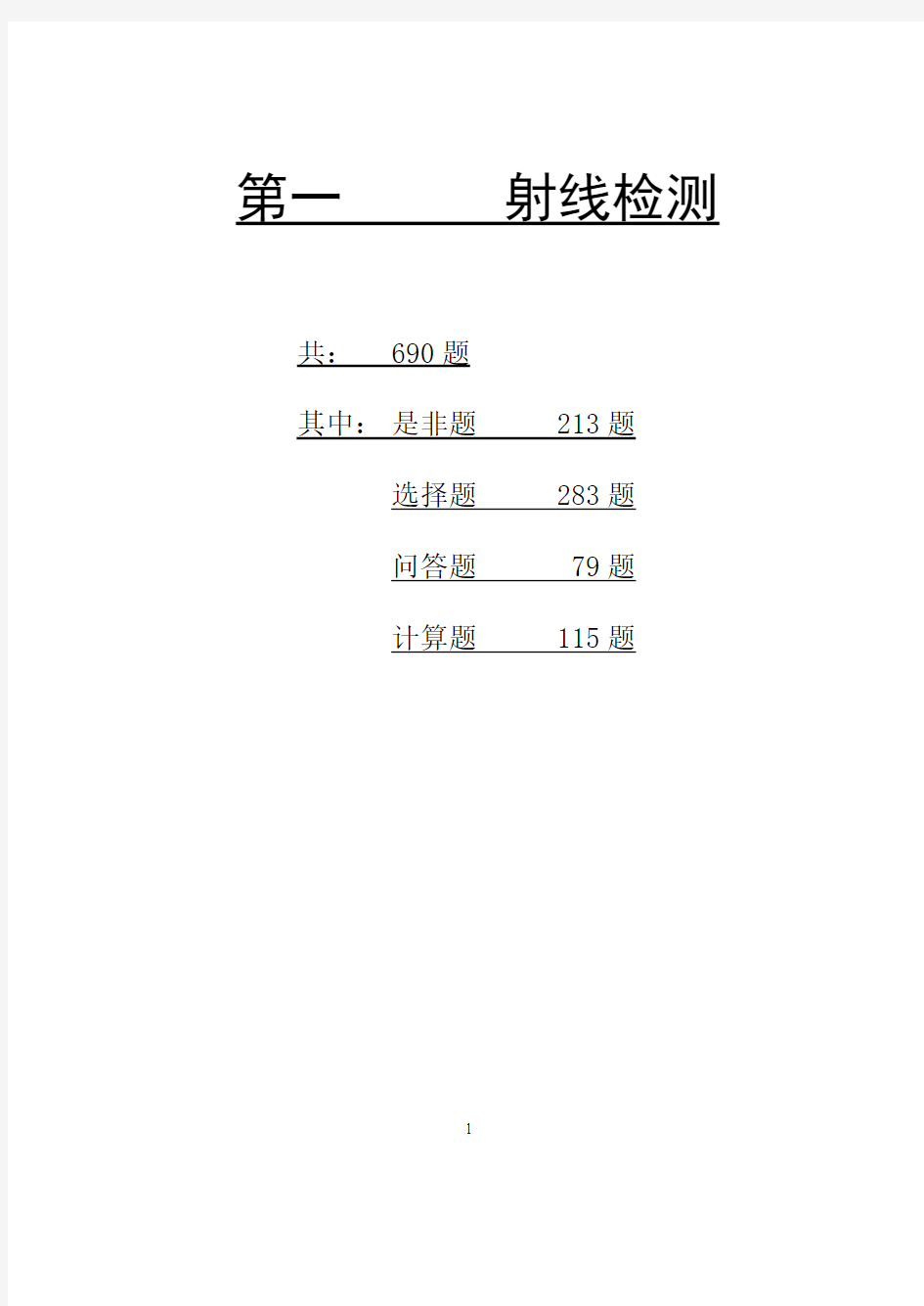 射线检测题库