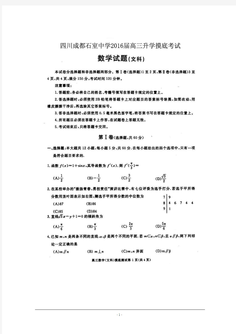 四川省成都石室中学2016届高三升学摸底考试数学(文)试题高清扫描版含答案