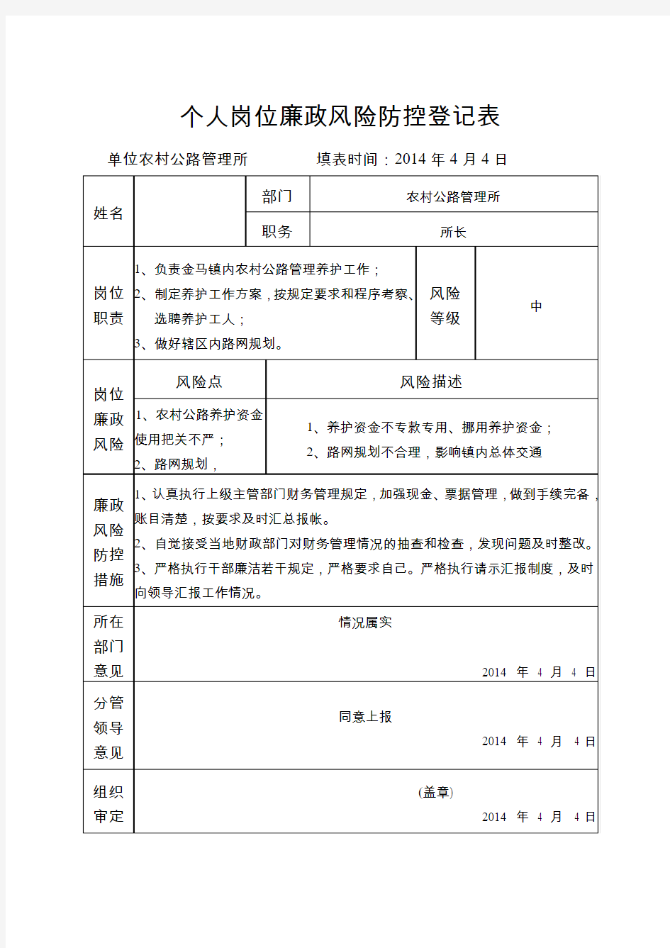 (公路管理所)内部机构廉政风险防控登记表