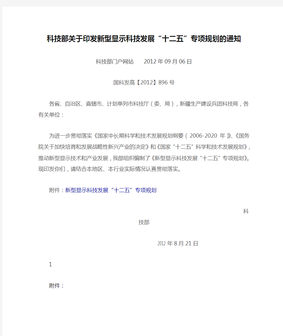 科技部关于印发新型显示科技发展“十二五”专项规划的通知