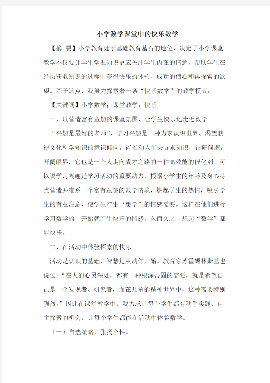 小学数学课堂中的快乐数学