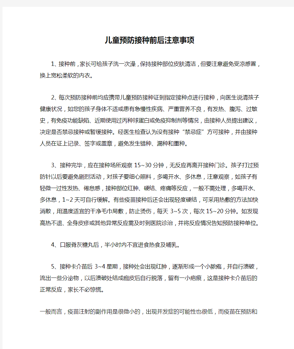 儿童预防接种前后注意事项