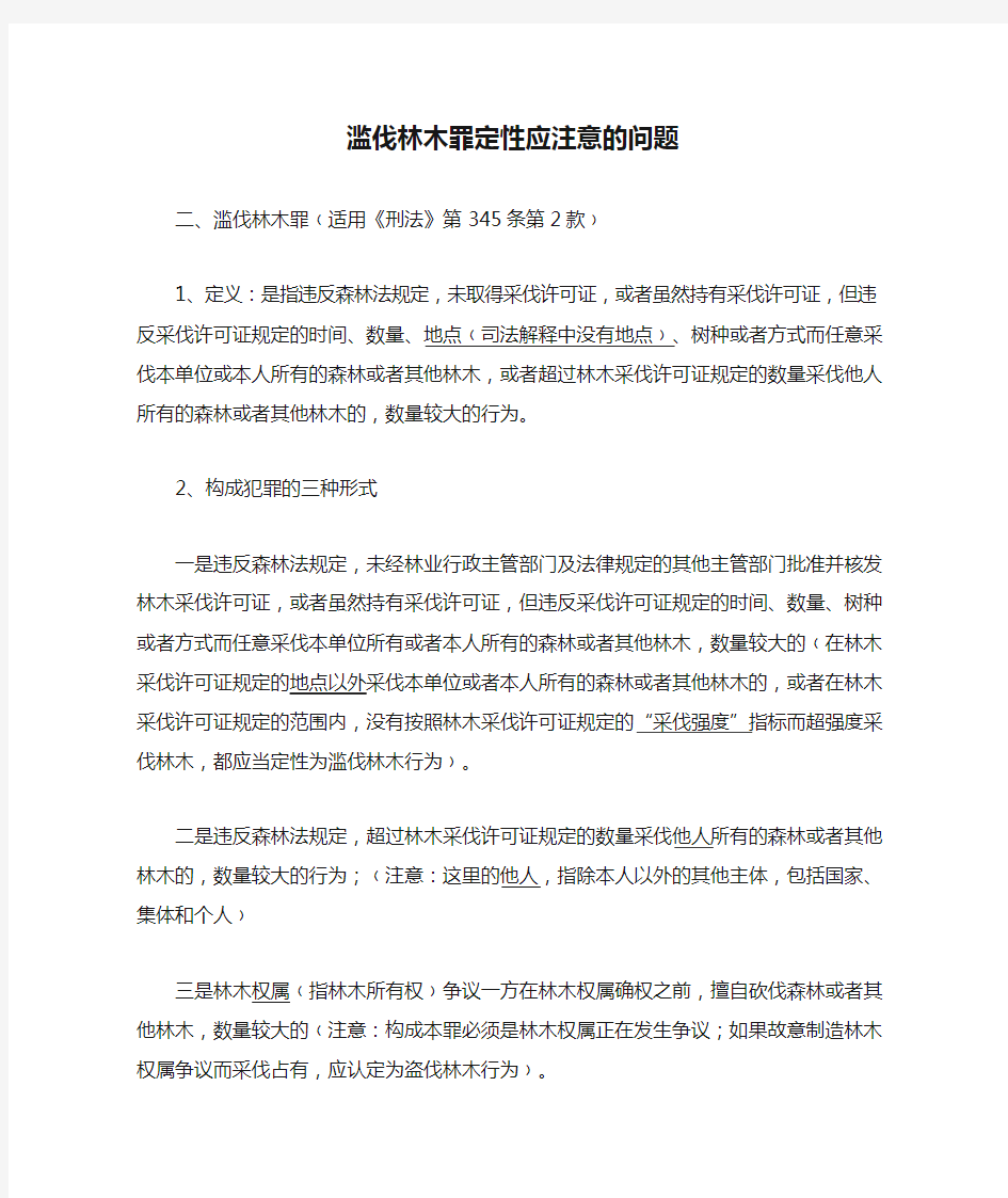 滥伐林木罪定性应注意的问题