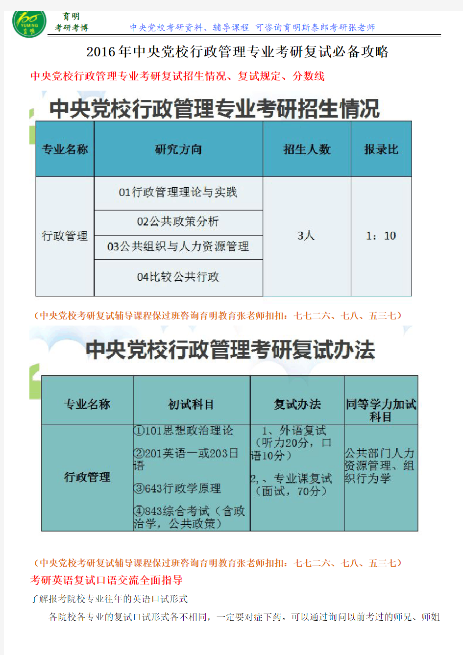 2016年中央党校行政管理专业考研复试面试回答技巧